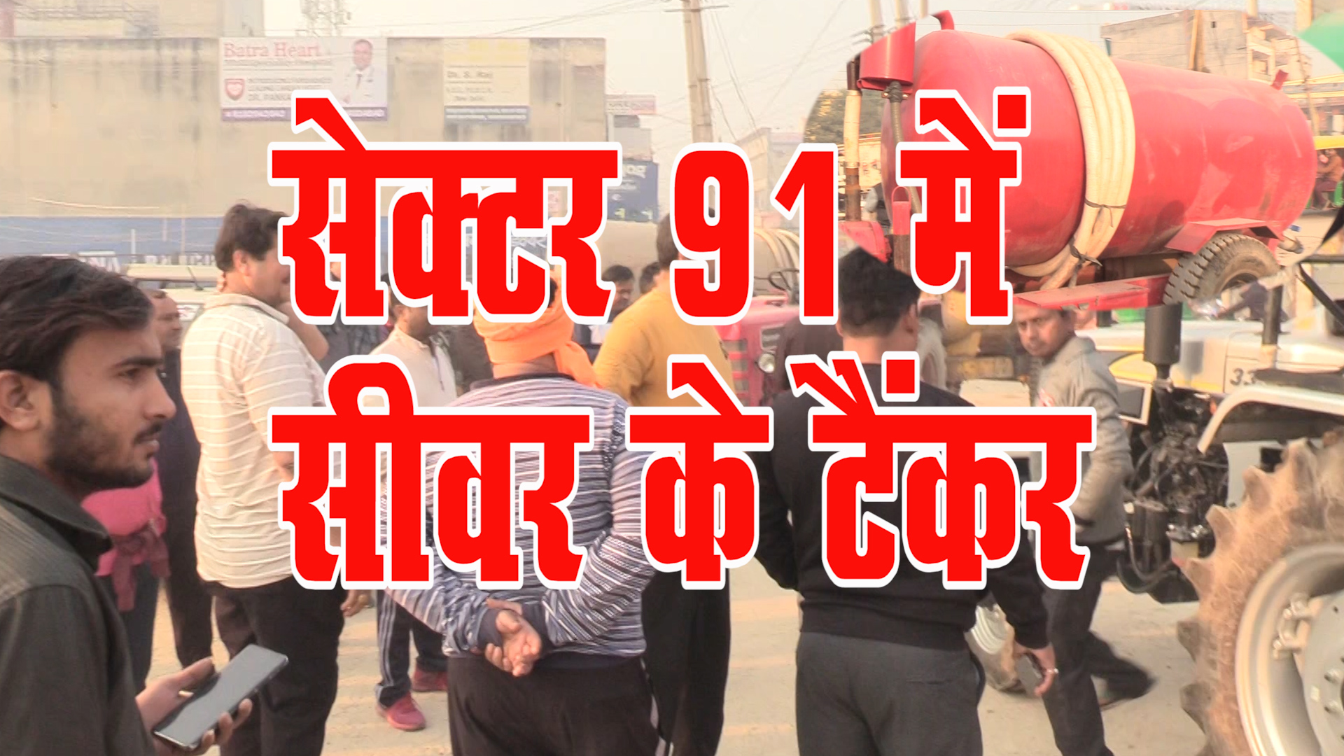 सेक्टर 91 में सीवर के टेंकर !!